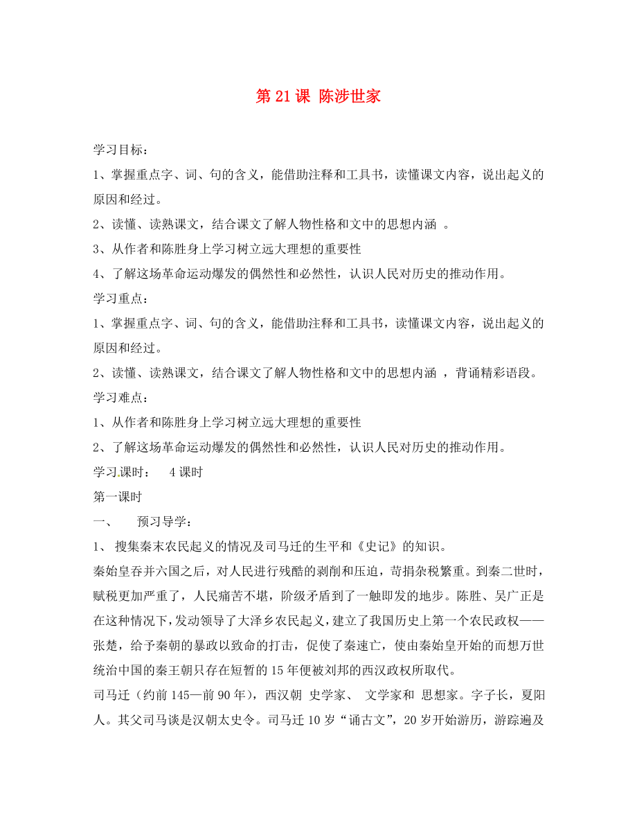 四川省宜賓市南溪二中九年級語文上冊 第21課 陳涉世家導(dǎo)學(xué)案（無答案） 新人教版_第1頁