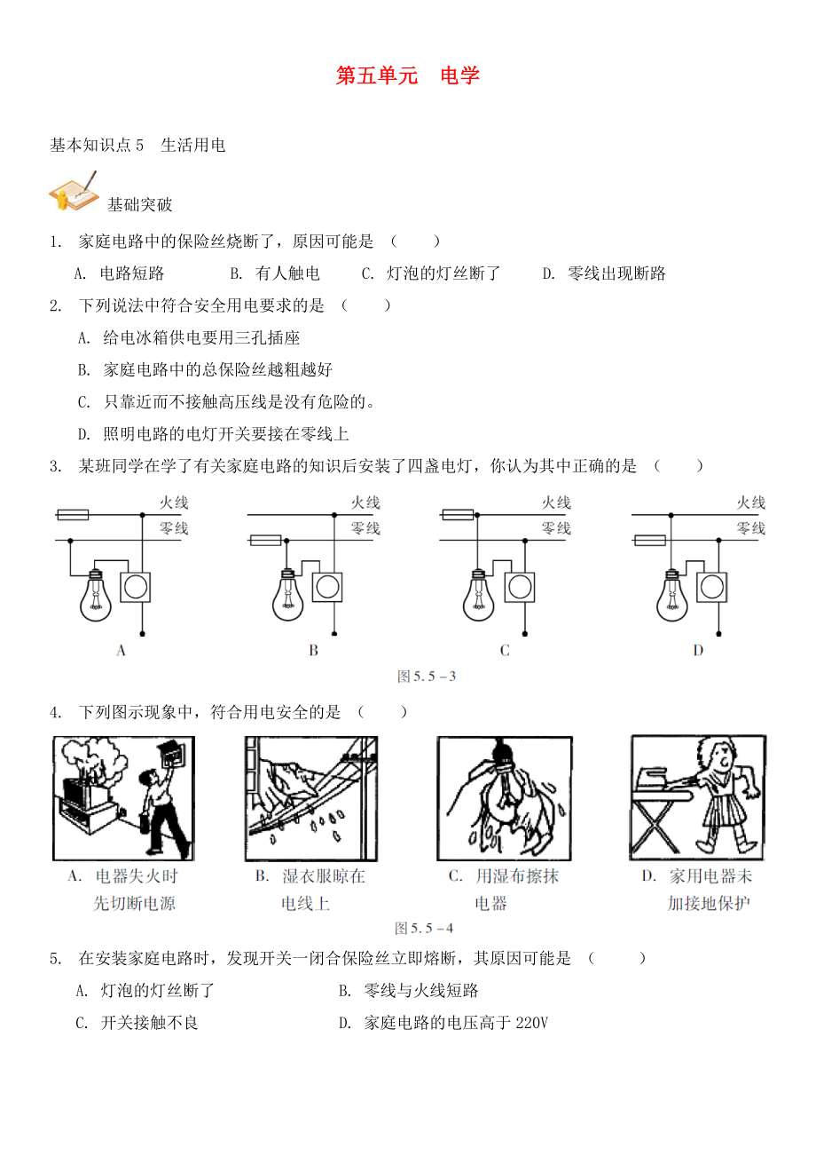 中考解讀（廣州專版）2020中考物理 第1部分 系統(tǒng)基礎(chǔ)知識篇 第五單元 電學(xué)（知識點(diǎn)5）生活用電復(fù)習(xí)檢測（無答案）_第1頁