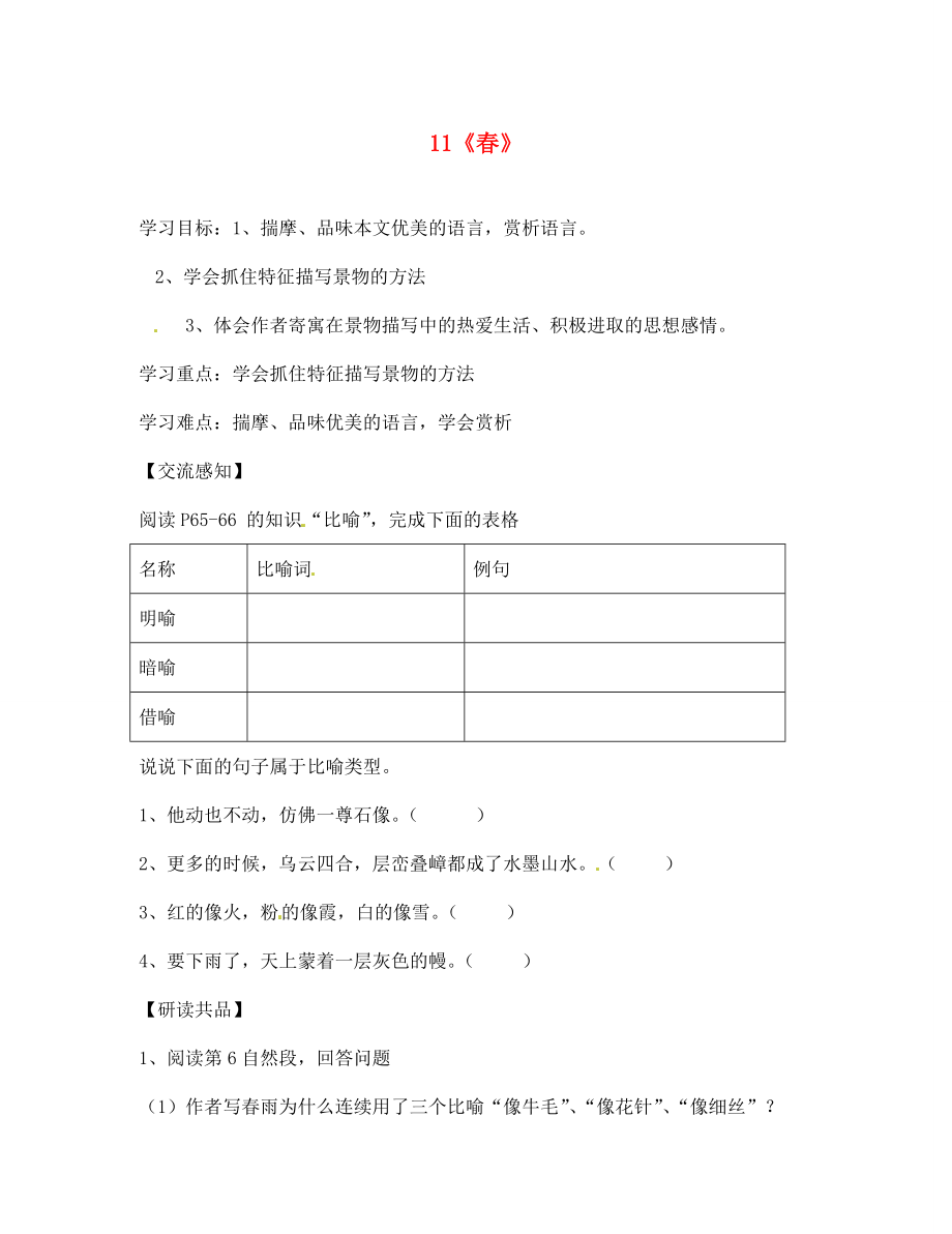 北京市第一五四中學(xué)七年級語文上冊 第3單元 11《春》（第3課時）導(dǎo)學(xué)案（無答案）（新版）新人教版_第1頁