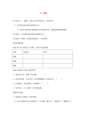 北京市第一五四中學七年級語文上冊 第3單元 11《春》（第3課時）導學案（無答案）（新版）新人教版