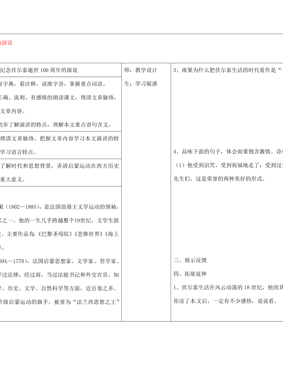 山西省柳林縣第一初級中學九年級語文上冊 第6課 紀念伏爾泰逝世100周年的演說學案（無答案）（新版）新人教版（通用）_第1頁