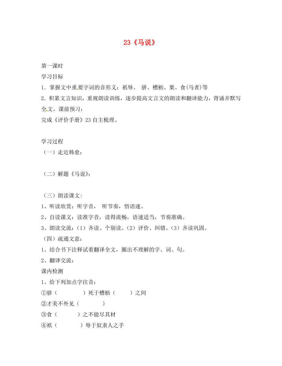 江苏省南京市第十八中学八年级语文下册《23 马说》学案（无答案） 新人教版_第1页