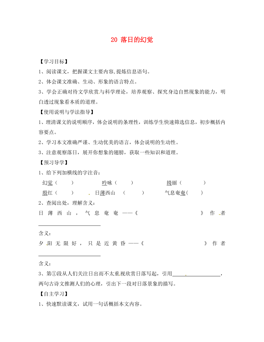 四川省蓬安縣八年級(jí)語(yǔ)文上冊(cè) 20 落日的幻覺導(dǎo)學(xué)案（無(wú)答案） 新人教版（通用）_第1頁(yè)