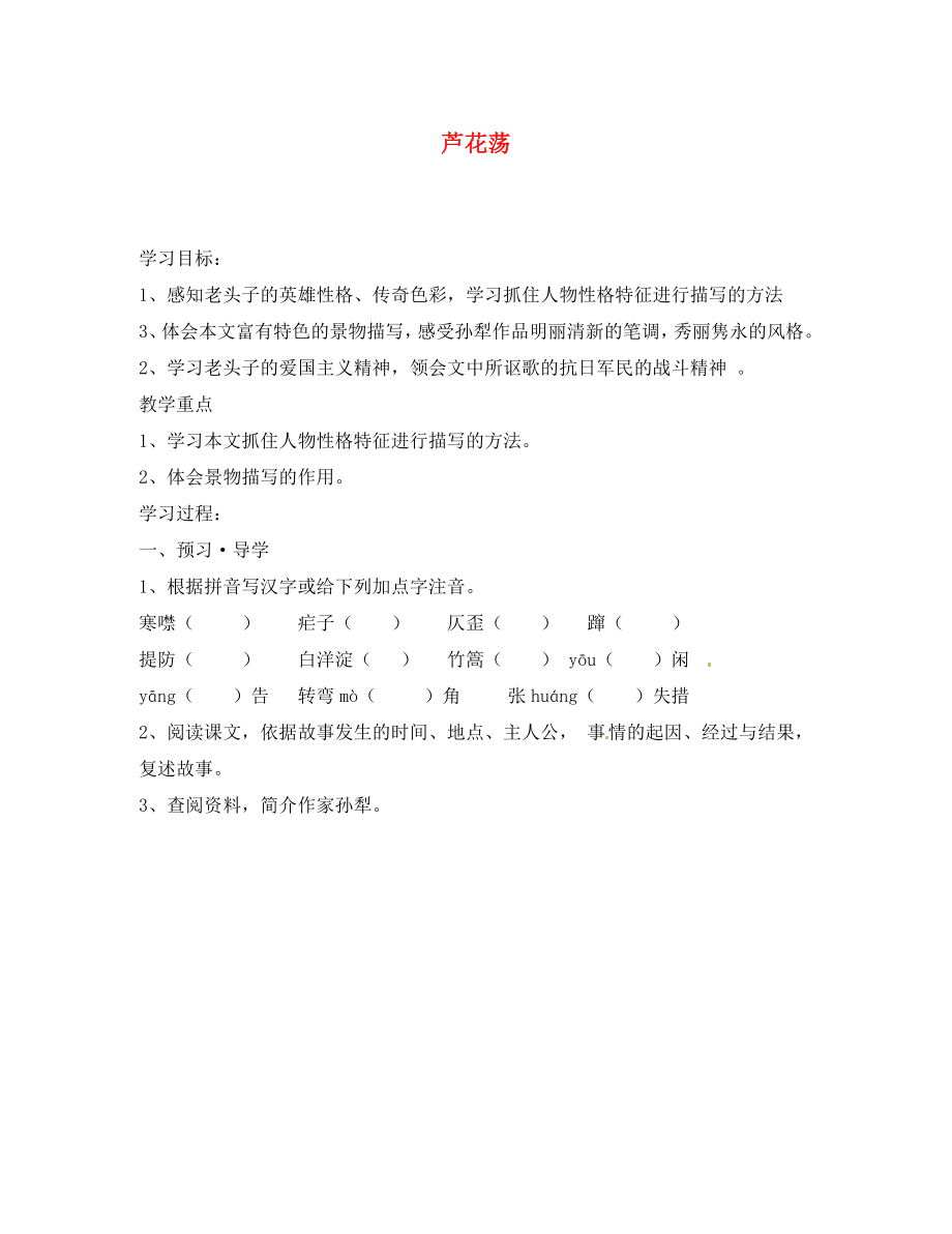 江苏省南京市溧水县东庐中学2020年秋八年级语文上册 芦花荡学案（无答案） 新人教版_第1页