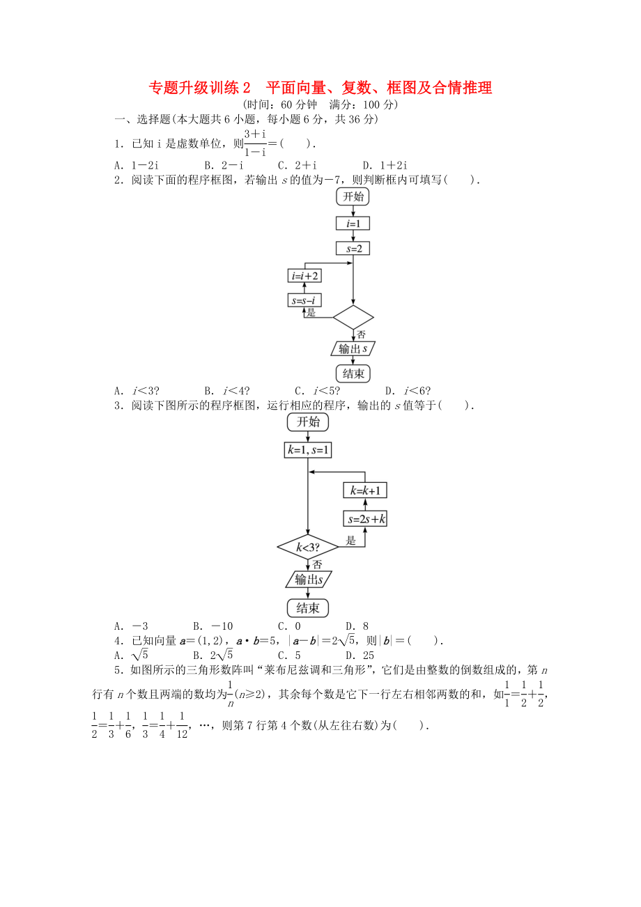 2020年全國(guó)高考數(shù)學(xué)第二輪復(fù)習(xí) 專題升級(jí)訓(xùn)練2 平面向量、復(fù)數(shù)、框圖及合情推理 理_第1頁(yè)