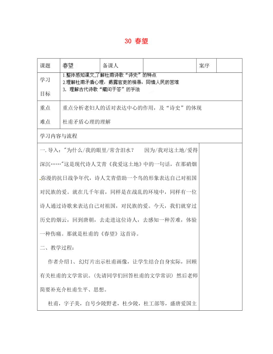 山東省淄博市臨淄區(qū)皇城鎮(zhèn)第二中學(xué)七年級(jí)語文上冊(cè) 30 春望導(dǎo)學(xué)案（無答案） 魯教版五四制_第1頁