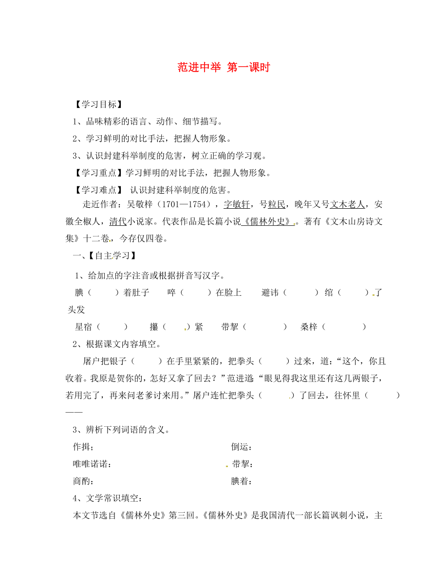 山東省臨沂市九年級語文上冊 第五單元 19 范進中舉（第1課時）學案（無答案）（新版）新人教版_第1頁