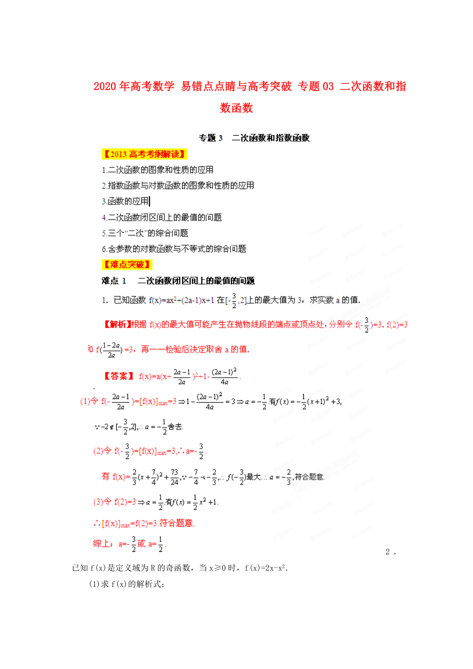 2020年高考數(shù)學(xué) 易錯(cuò)點(diǎn)點(diǎn)睛與高考突破 專題03 二次函數(shù)和指數(shù)函數(shù)_第1頁