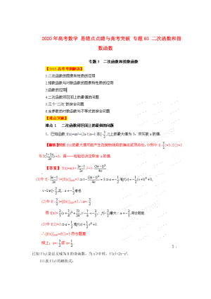 2020年高考數(shù)學(xué) 易錯(cuò)點(diǎn)點(diǎn)睛與高考突破 專題03 二次函數(shù)和指數(shù)函數(shù)