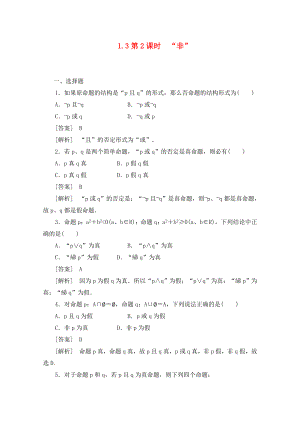 2020高中數(shù)學(xué) 1-3-2 “非”同步檢測 新人教B版選修2-1