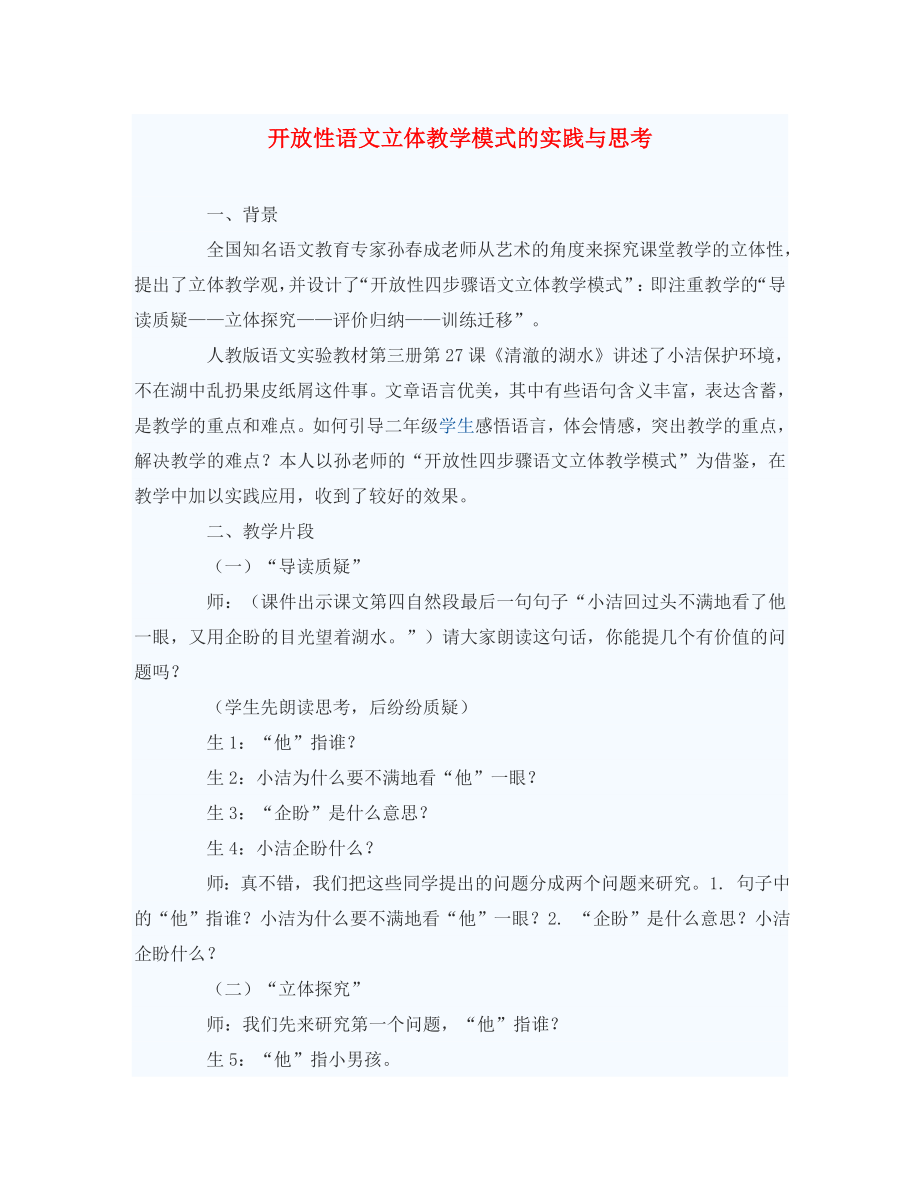 初中语文教学论文 开放性语文立体教学模式的实践与思考（通用）_第1页