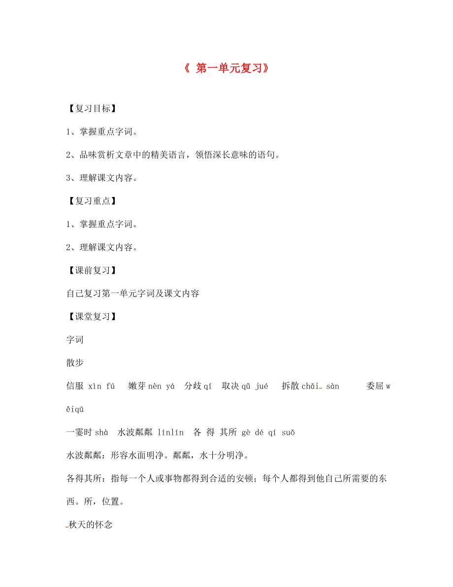 山東省德州市第七中學(xué)七年級(jí)語(yǔ)文上冊(cè) 第一單元復(fù)習(xí)導(dǎo)學(xué)案（無(wú)答案） 新人教版_第1頁(yè)