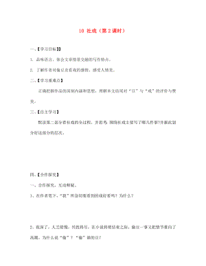 江蘇省淮安市漣水縣高溝中學七年級語文上冊 10 社戲（第2課時）導學案（無答案） 蘇教版