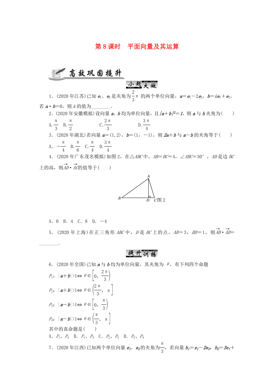 2020高考數(shù)學 核心考點 第8課時 平面向量及其運算復習（無答案）_第1頁