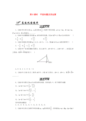 2020高考數(shù)學(xué) 核心考點(diǎn) 第8課時(shí) 平面向量及其運(yùn)算復(fù)習(xí)（無答案）