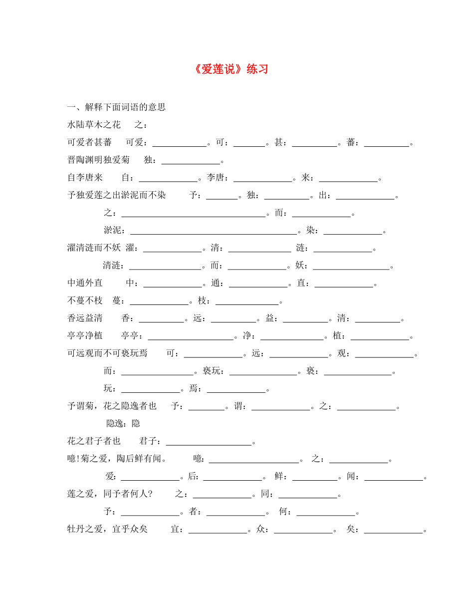 广西容县珊萃中学七年级语文下册 第六单元 第23课《爱莲说》练习（无答案） 语文版_第1页