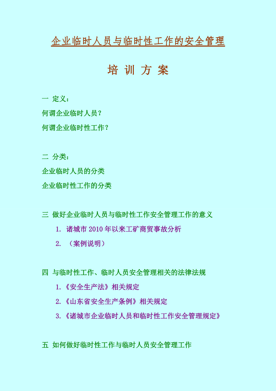 企業(yè)臨時人員與臨時性工作的安全管理 培訓(xùn)方案_第1頁