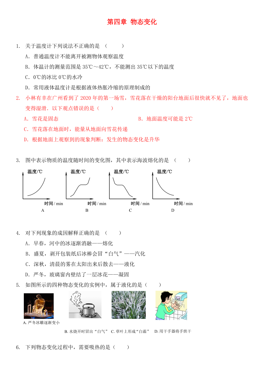 2020年中考物理總復(fù)習(xí) 第四章 物態(tài)變化基礎(chǔ)突破（無答案）_第1頁