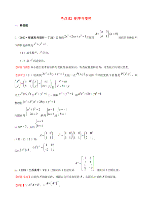 2020年高考數(shù)學(xué) 考點(diǎn)52 矩陣與變換