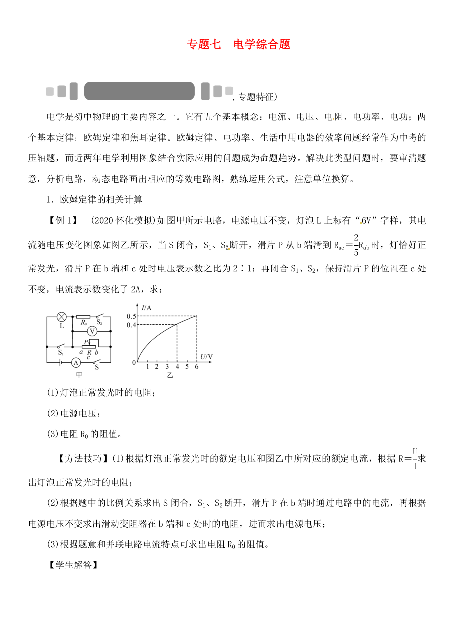 中考命題研究（懷化專版）2020中考物理 第二編 重點(diǎn)題型突破 專題七 電學(xué)綜合題（無(wú)答案）_第1頁(yè)