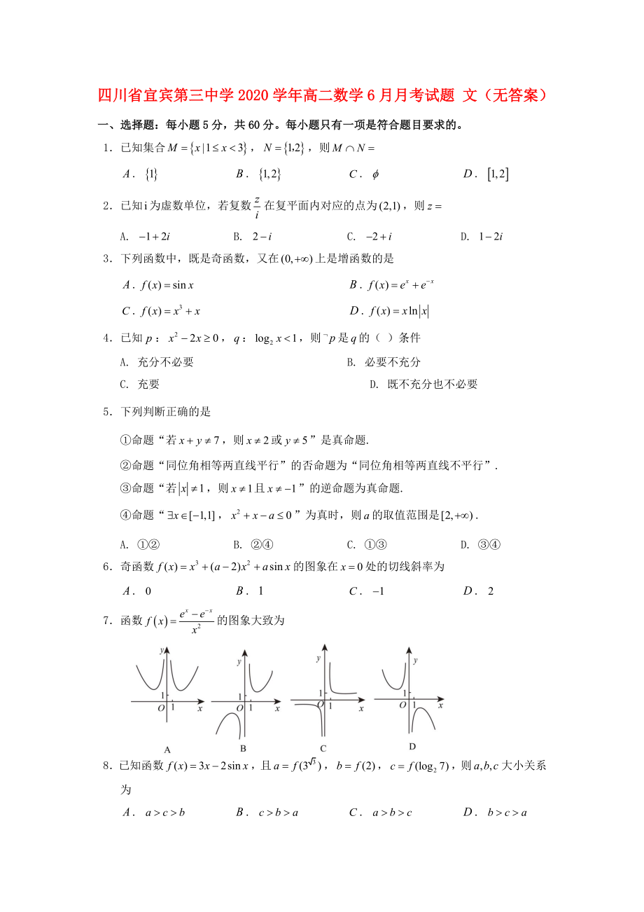 四川省宜賓第三中學(xué)2020學(xué)年高二數(shù)學(xué)6月月考試題 文（無答案）(1)_第1頁