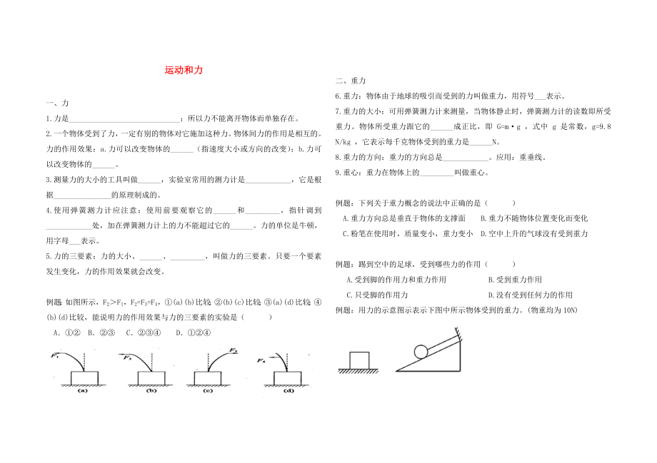 2020年中考物理 第8章 運(yùn)動(dòng)和力復(fù)習(xí)學(xué)案（無(wú)答案） 新人教版_第1頁(yè)