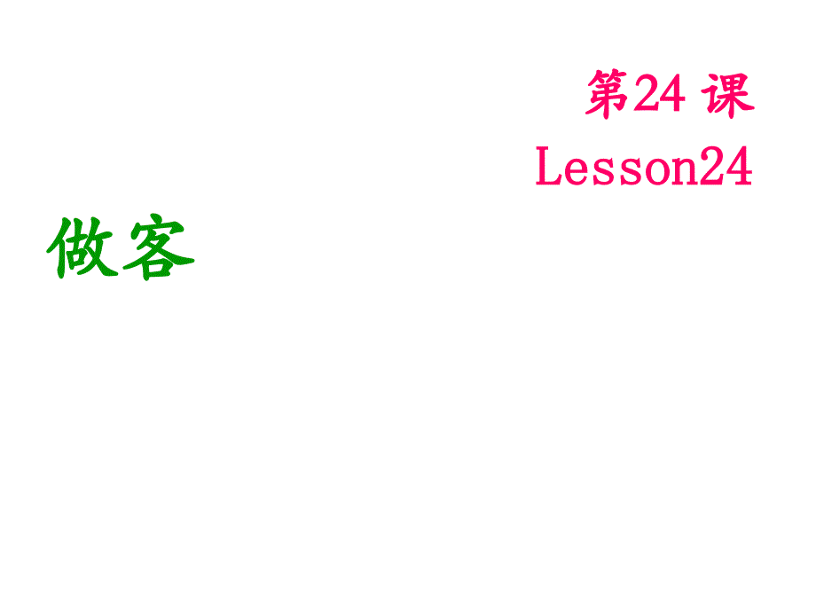 博雅汉语初级起步篇第24课_第1页