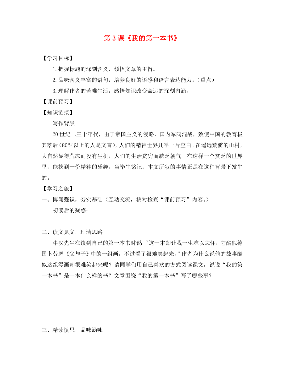 山東省蘭陵縣八年級(jí)語文下冊(cè) 第3課《我的第一本書》導(dǎo)學(xué)案（無答案）（新版）新人教版_第1頁(yè)