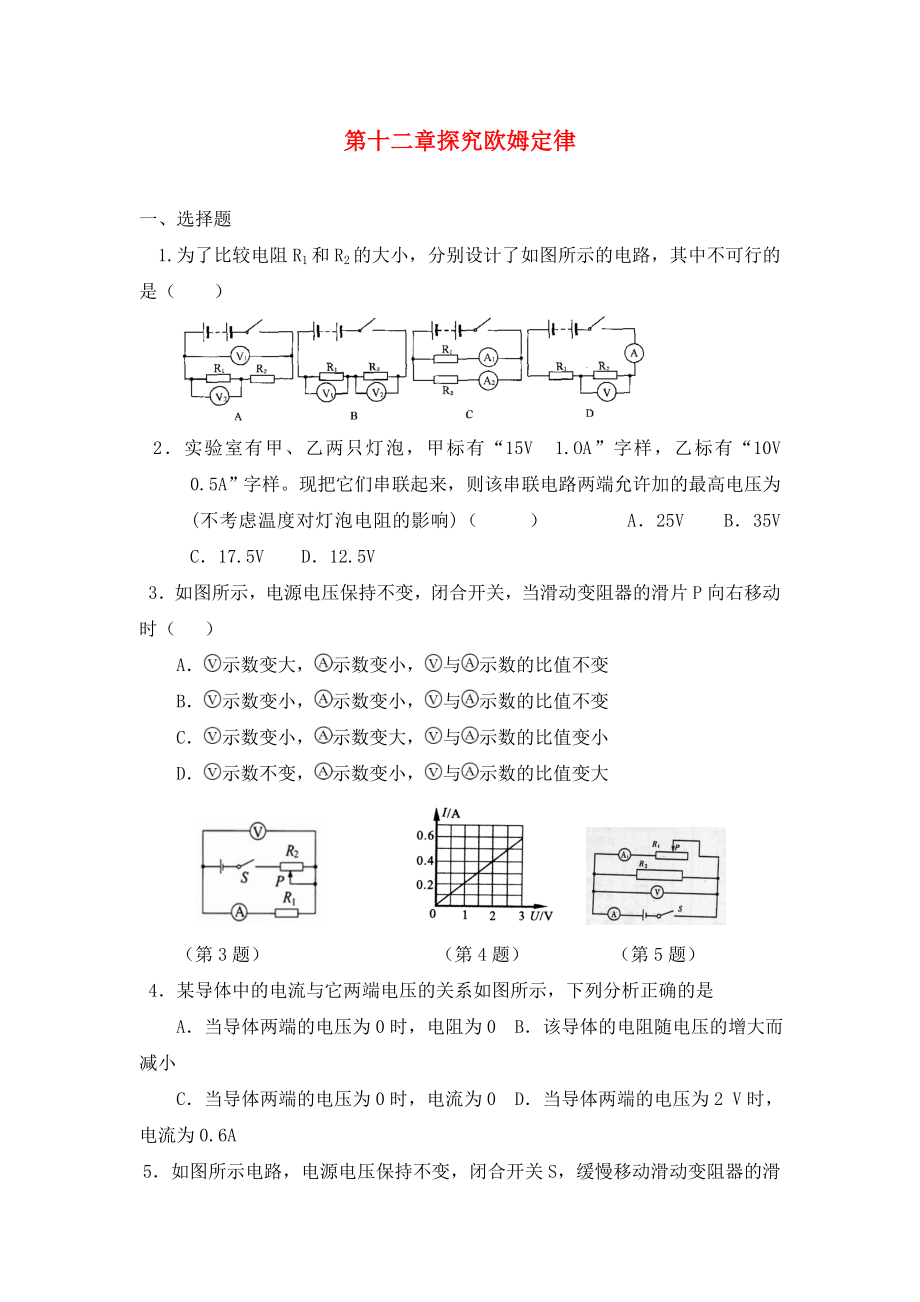 九年級(jí)物理上冊(cè) 第十二章探究歐姆定律試題 滬粵版（通用）_第1頁(yè)