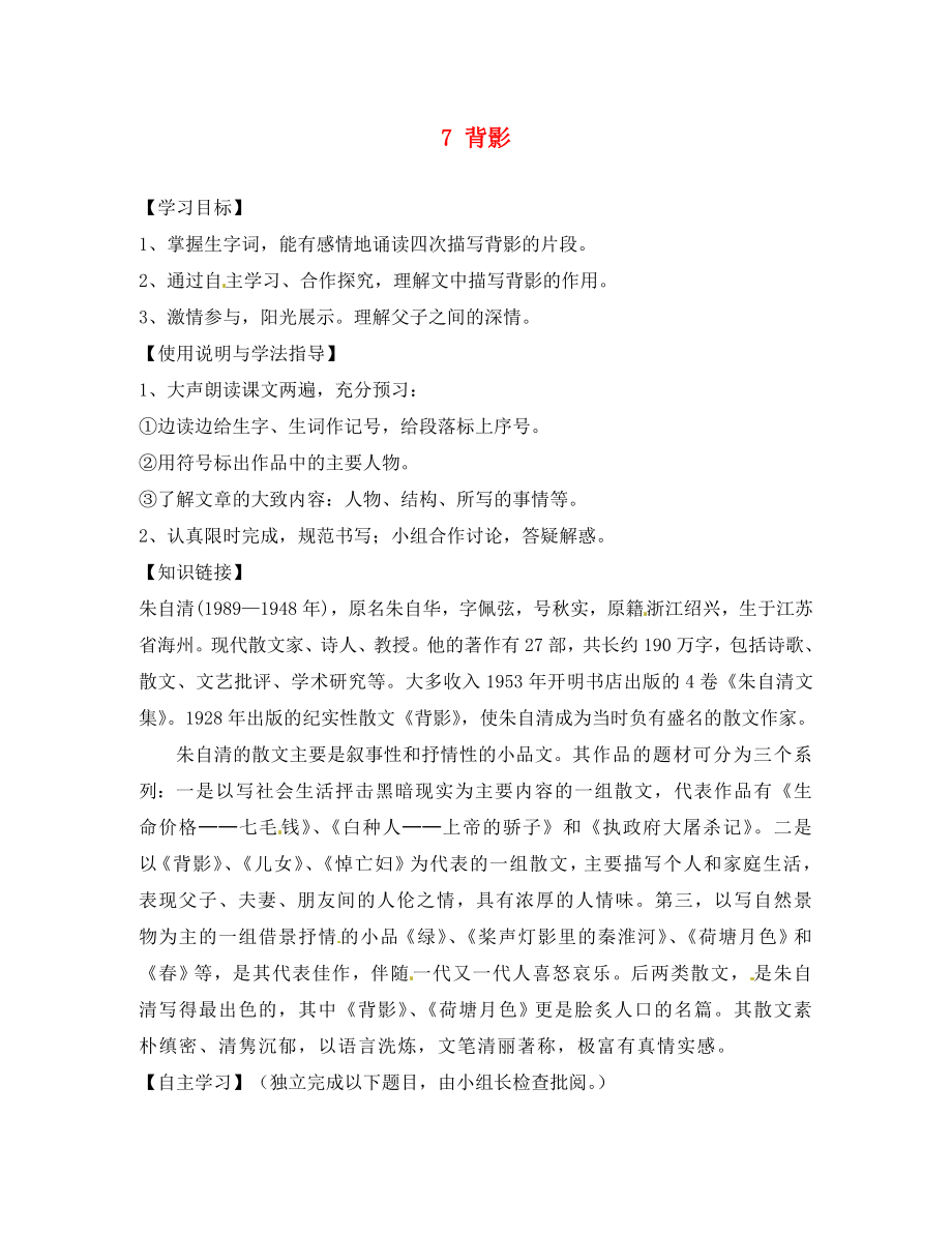 四川省蓬安縣八年級語文上冊 7 背影（第1課時）導(dǎo)學(xué)案（無答案） 新人教版（通用）_第1頁