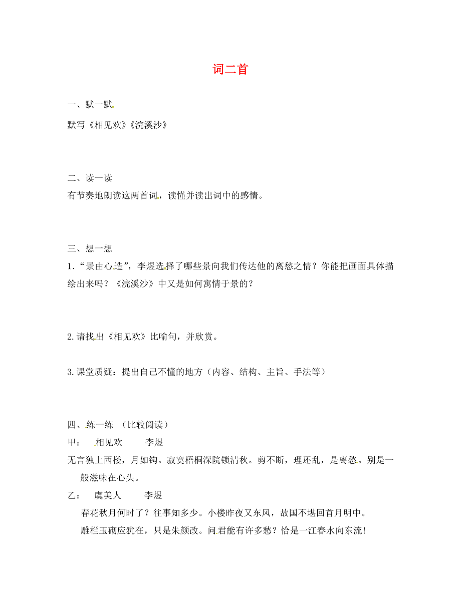 江蘇省句容市行香中學(xué)2020年秋九年級(jí)語(yǔ)文上冊(cè) 第五單元《詞二首》練習(xí)（無(wú)答案） 蘇教版_第1頁(yè)