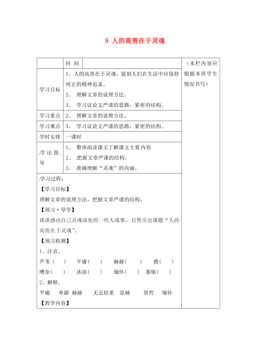 江蘇省泰州市沈毅中學(xué)八年級語文下冊 9 人的高貴在于靈魂學(xué)案（無答案） 蘇教版_第1頁