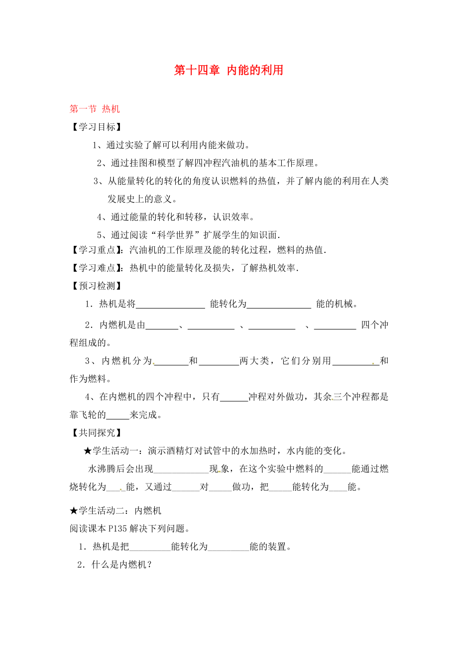 2020秋九年級(jí)物理全冊(cè) 第十四章 內(nèi)能的利用 14.1 熱機(jī)導(dǎo)學(xué)案（預(yù)習(xí)檢測(cè)+共同探究+拓展練習(xí)）（無答案）（新版）新人教版_第1頁