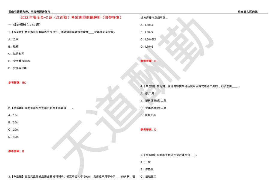 2022年安全员-C证（江西省）考试典型例题解析47（附带答案）_第1页