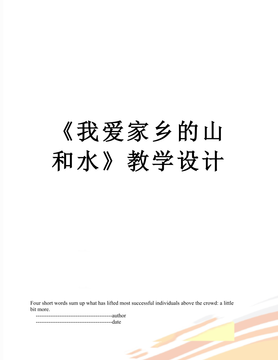 《我愛家鄉(xiāng)的山和水》教學(xué)設(shè)計(jì)_第1頁