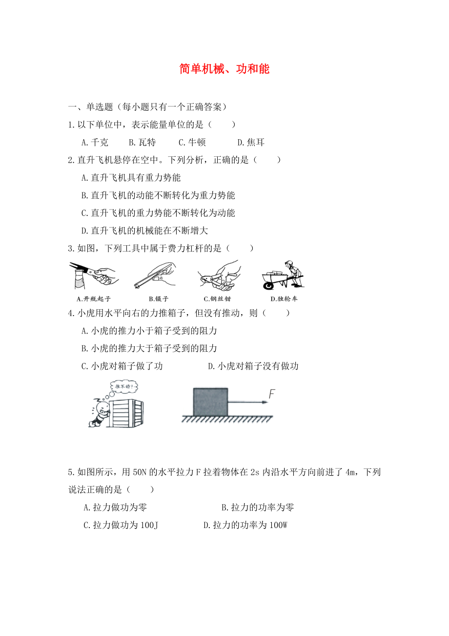 2020年中考物理專題練習(xí) 簡(jiǎn)單機(jī)械、功和能試題（無(wú)答案）_第1頁(yè)