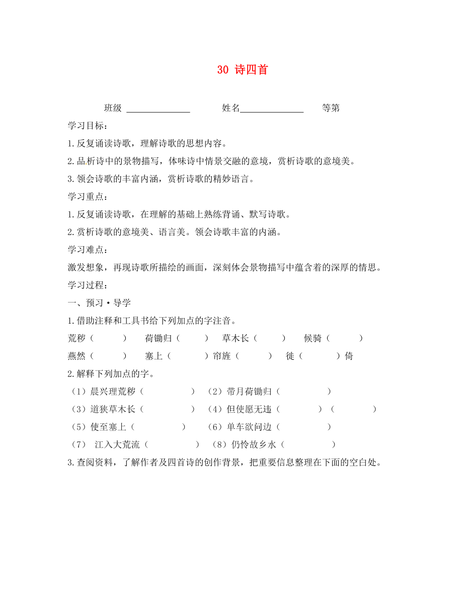 江苏省南京市溧水区东庐初级中学八年级语文上册 30 诗四首讲学稿（无答案） 新人教版_第1页