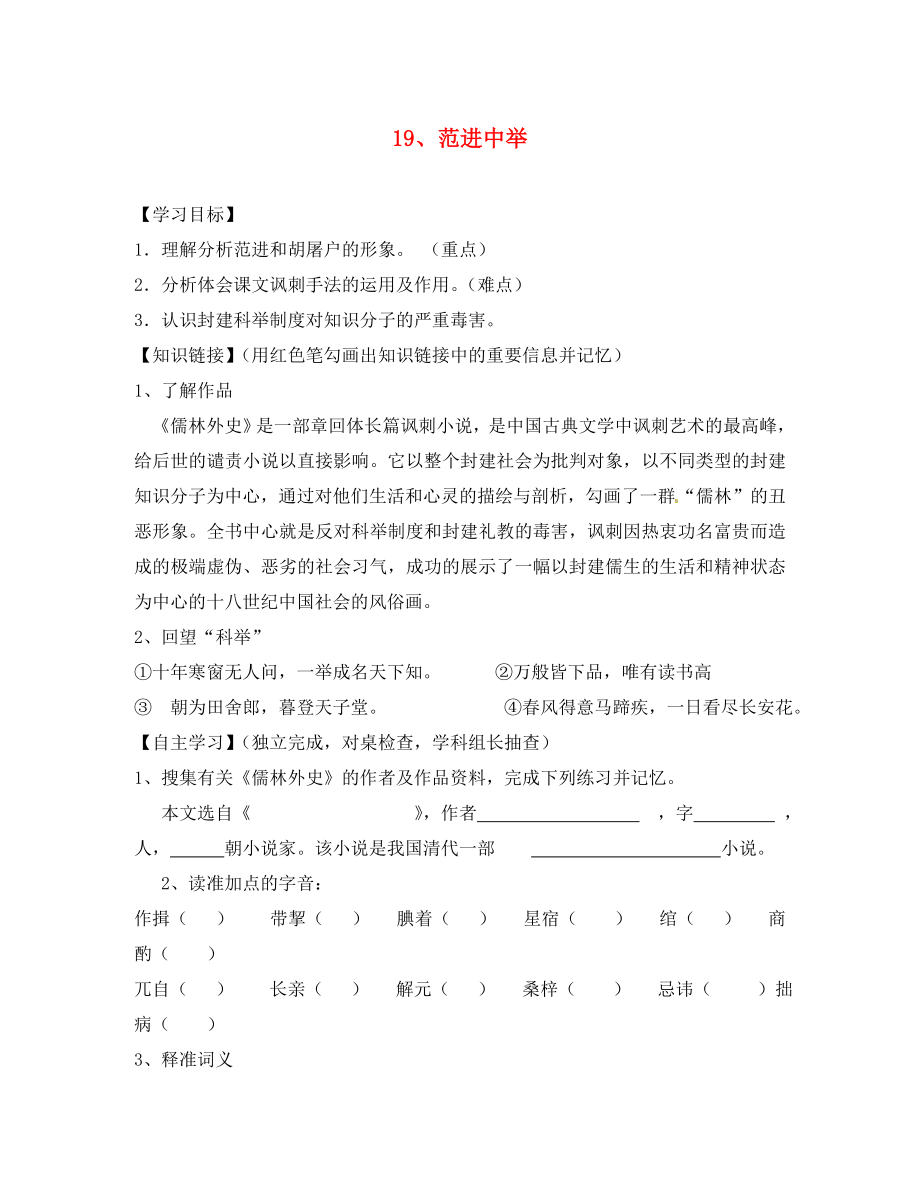 四川省南充市蓬安縣九年級(jí)語(yǔ)文上冊(cè) 19 范進(jìn)中舉學(xué)案（無(wú)答案） 新人教版_第1頁(yè)