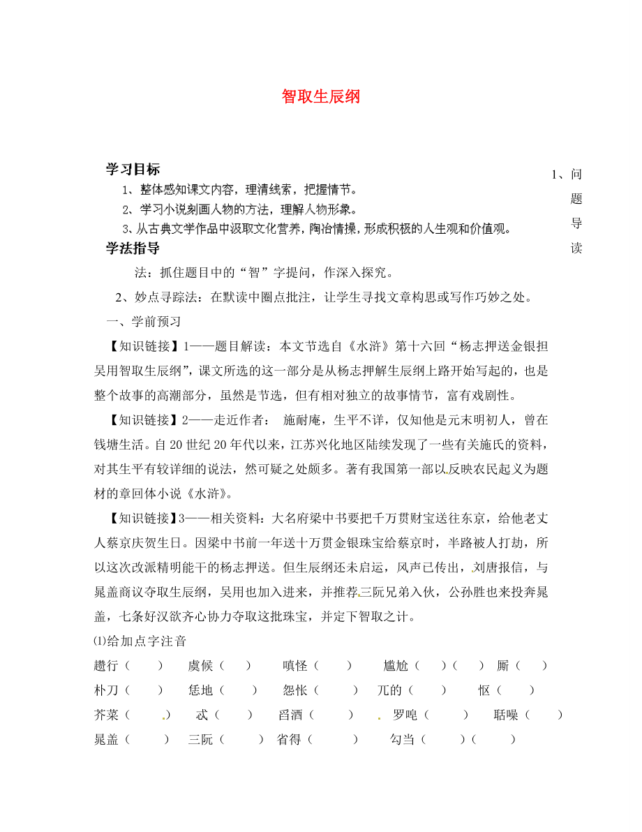 四川省成都市錦西中學(xué)九年級(jí)語(yǔ)文上冊(cè) 17 智取生辰綱導(dǎo)學(xué)案（無(wú)答案） 新人教版_第1頁(yè)