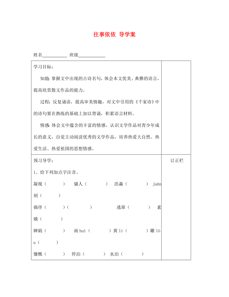 江蘇省泰州市永安初級(jí)中學(xué)七年級(jí)語(yǔ)文上冊(cè) 第二單元 往事依依導(dǎo)學(xué)案（無(wú)答案） 蘇教版_第1頁(yè)