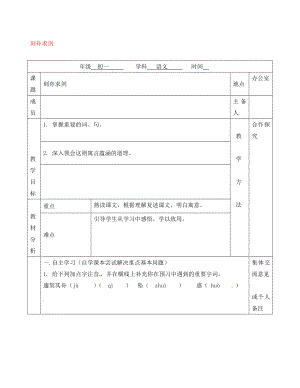 江蘇省句容市七年級(jí)語(yǔ)文上冊(cè) 第一單元 4 刻舟求劍教學(xué)案（無(wú)答案） 蘇教版（通用）