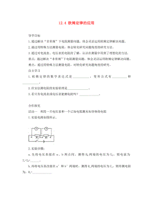 2020年九年級物理全冊 12.4 歐姆定律的應(yīng)用導(dǎo)學(xué)案（無答案）（新版）北師大版