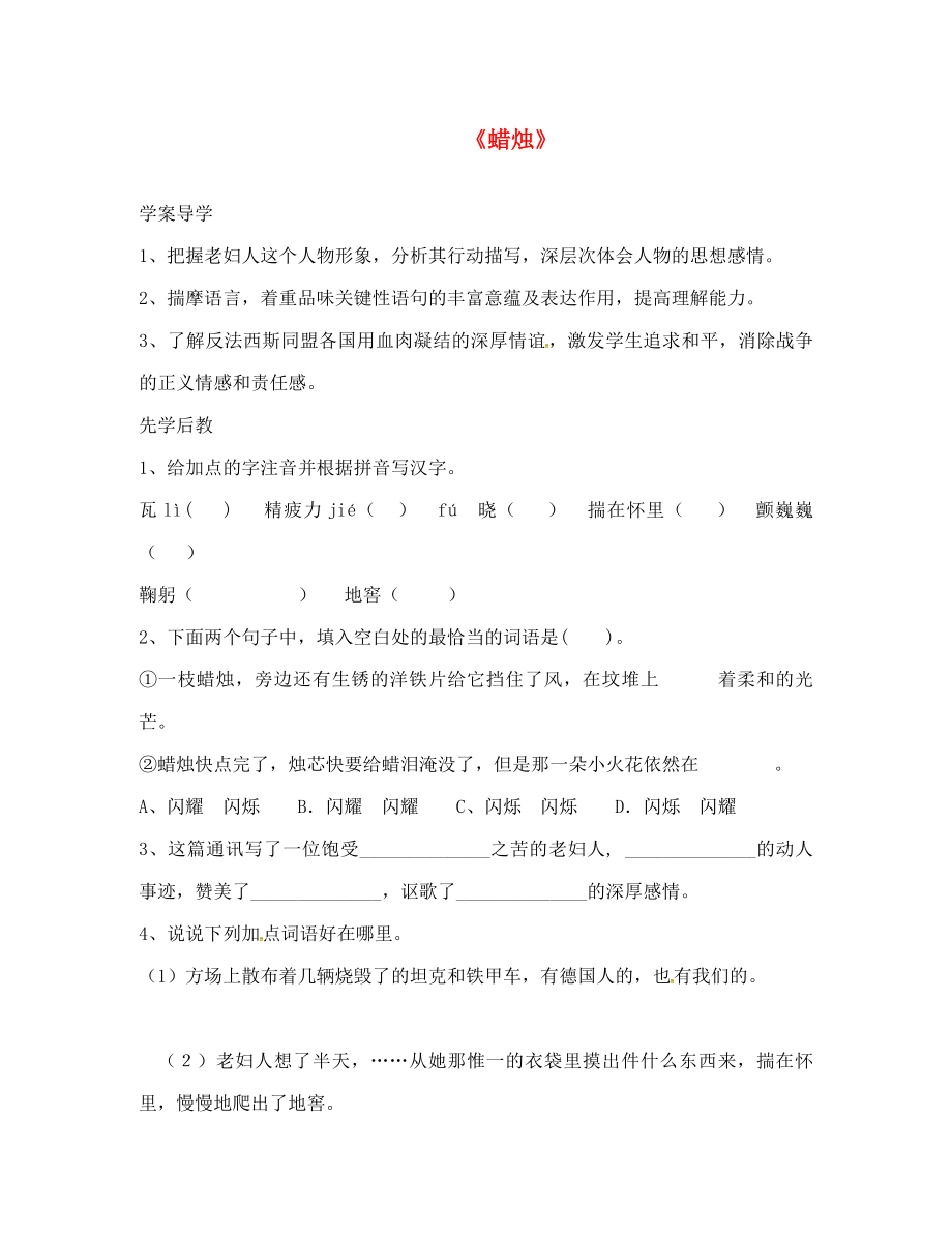 山東省臨沂八年級(jí)語(yǔ)文上冊(cè) 第一單元 第3課 蠟燭學(xué)案（無(wú)答案）（新版）新人教版_第1頁(yè)