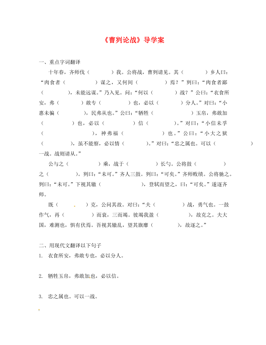 廣東省佛山市九年級(jí)語(yǔ)文下冊(cè) 第21課 曹劌論戰(zhàn)導(dǎo)學(xué)案（無答案） 新人教版（通用）_第1頁(yè)