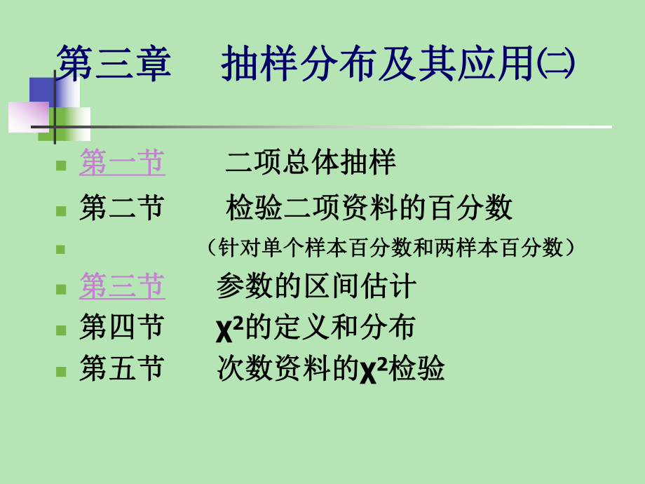 生物统计学课件抽样分布及应用㈡.ppt_第1页