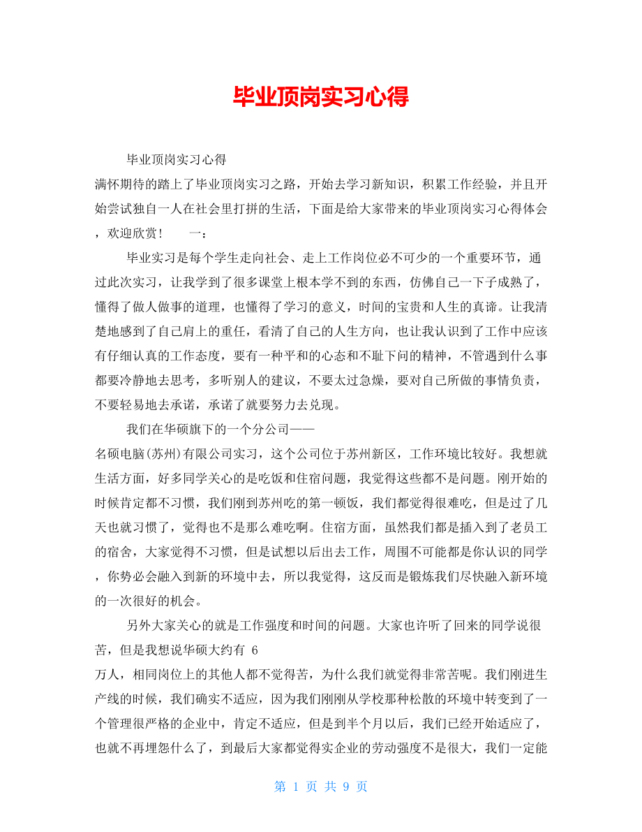 毕业顶岗实习心得_第1页