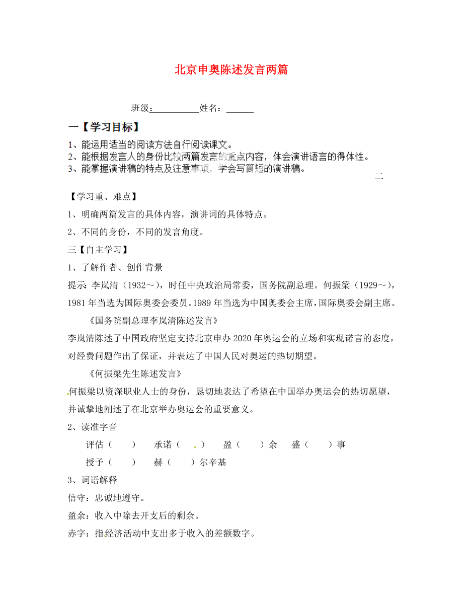 江蘇省淮安市漣水縣高溝中學(xué)八年級語文下冊 第六單元 第30課《北京申奧陳述發(fā)言兩篇》教學(xué)案（無答案） 蘇教版_第1頁