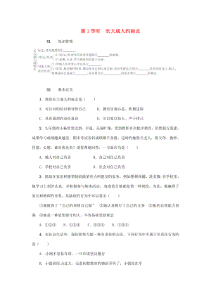 20229年級政治全冊第二單元第5課這是我的責任（第1課時長大成人的標志）練習人民版