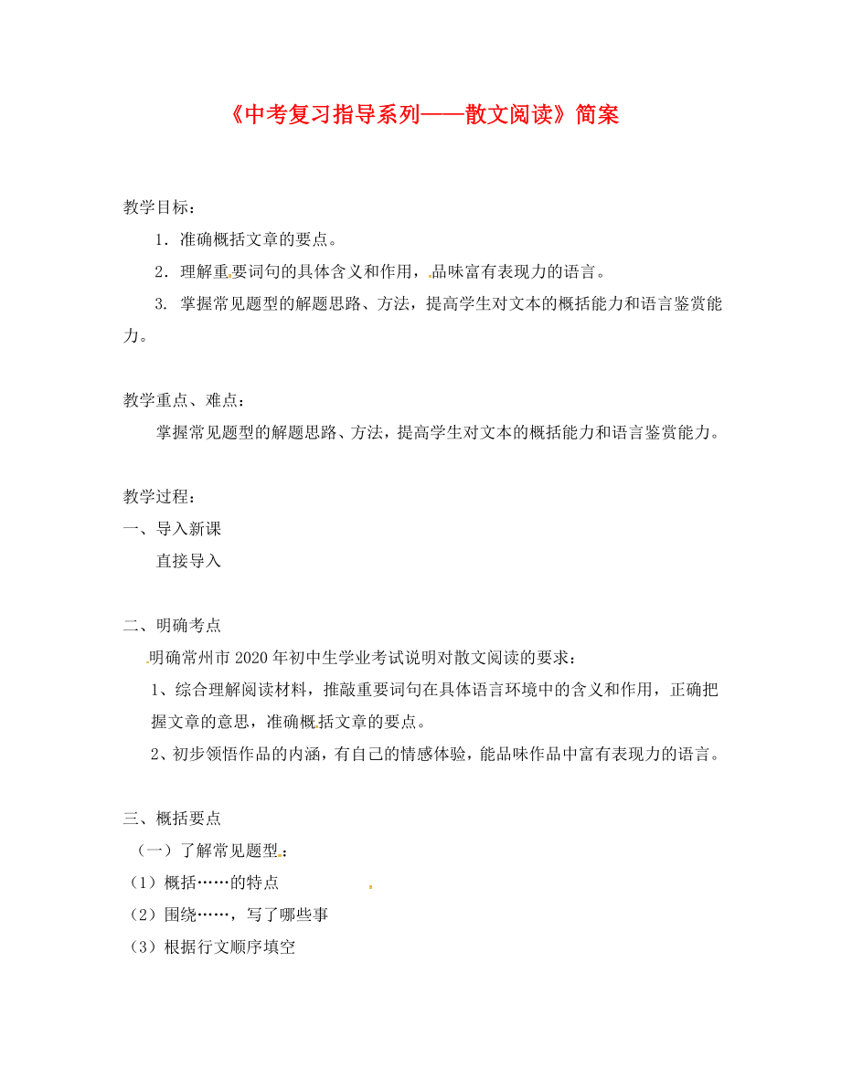 江苏省句容市中考语文 复习指导系列 散文阅读教案（通用）_第1页