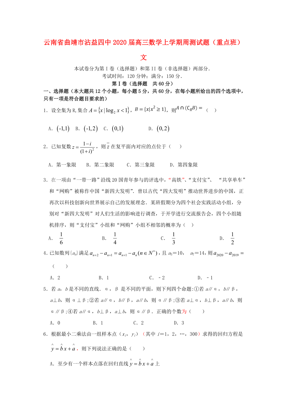 云南省曲靖市沾益四中2020屆高三數(shù)學(xué)上學(xué)期周測(cè)試題 文（重點(diǎn)班）_第1頁